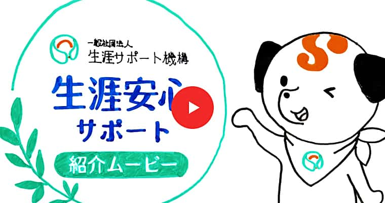 「生涯安心サポート」の紹介ムービー