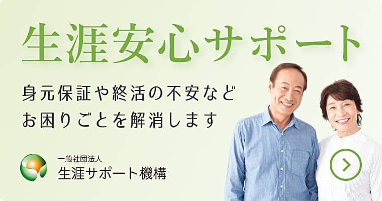 障害サポート機構の「生涯安心サポート」